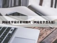 邓州网站名字设计素材图片（网站名字怎么起）